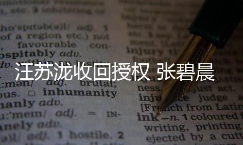 汪苏唯年张碧泷收轮一原回授坚称声明权 晨发唱